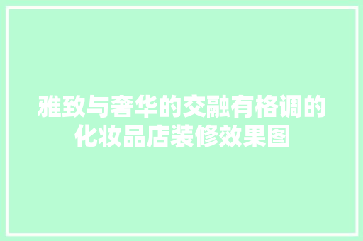 雅致与奢华的交融有格调的化妆品店装修效果图