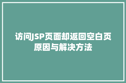 访问JSP页面却返回空白页原因与解决方法  第1张