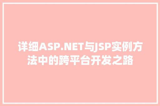 详细ASP.NET与JSP实例方法中的跨平台开发之路