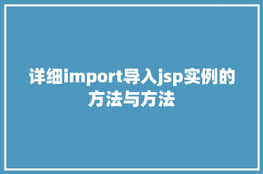 详细import导入jsp实例的方法与方法