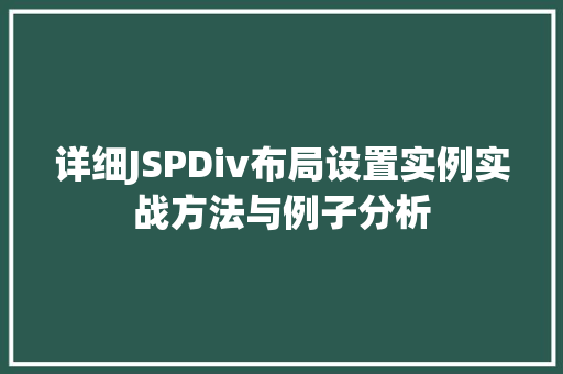 详细JSPDiv布局设置实例实战方法与例子分析