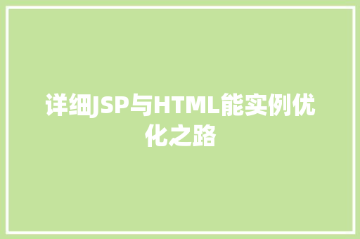 详细JSP与HTML能实例优化之路  第1张
