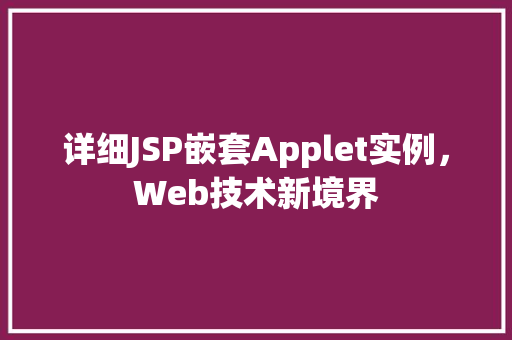 详细JSP嵌套Applet实例，Web技术新境界