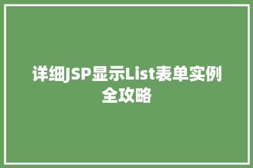 详细JSP显示List表单实例全攻略