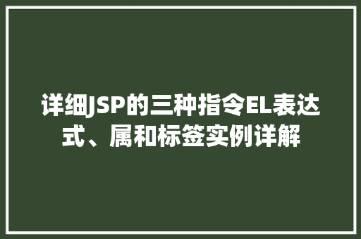 详细JSP的三种指令EL表达式、属和标签实例详解