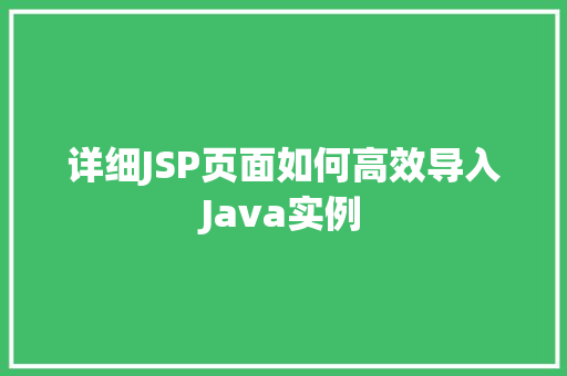 详细JSP页面如何高效导入Java实例