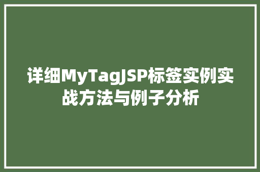 详细MyTagJSP标签实例实战方法与例子分析