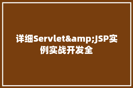 详细Servlet&JSP实例实战开发全