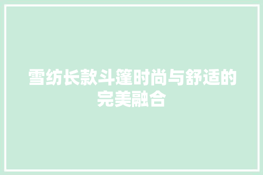 雪纺长款斗篷时尚与舒适的完美融合