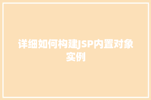 详细如何构建JSP内置对象实例  第1张