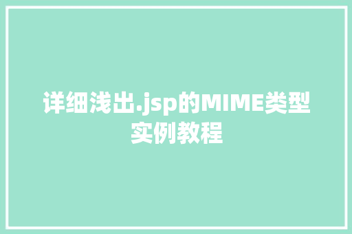 详细浅出.jsp的MIME类型实例教程  第1张