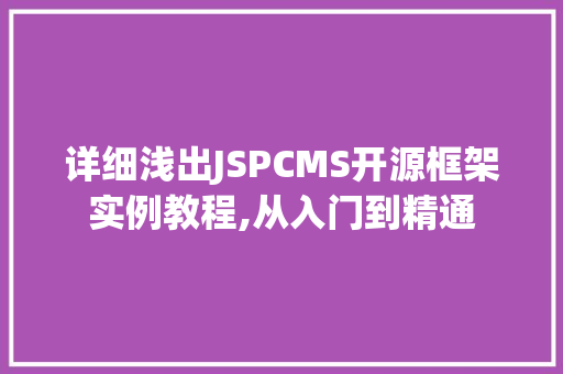 详细浅出JSPCMS开源框架实例教程,从入门到精通