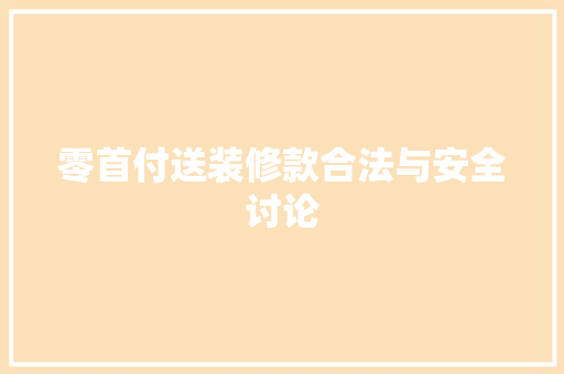 零首付送装修款合法与安全讨论