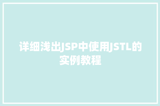 详细浅出JSP中使用JSTL的实例教程