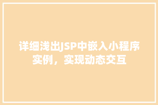 详细浅出JSP中嵌入小程序实例，实现动态交互