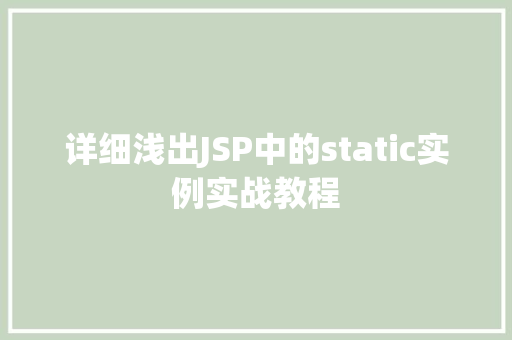 详细浅出JSP中的static实例实战教程