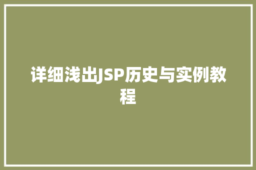 详细浅出JSP历史与实例教程