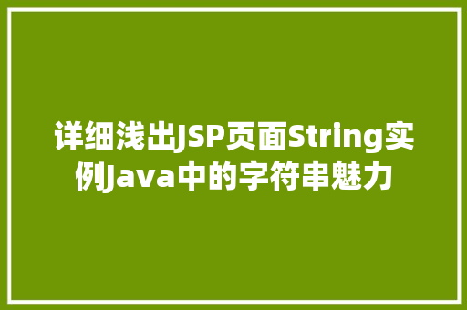详细浅出JSP页面String实例Java中的字符串魅力