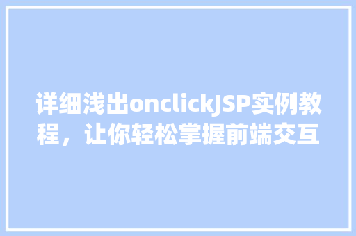 详细浅出onclickJSP实例教程，让你轻松掌握前端交互方法