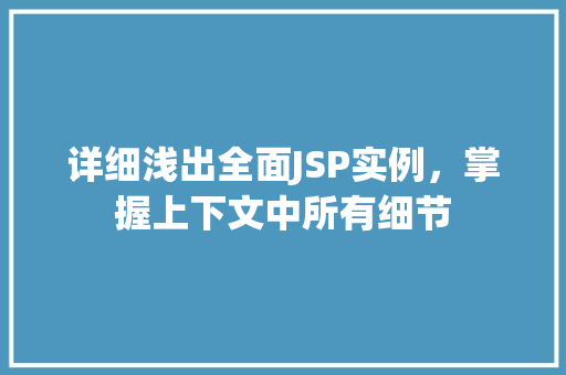 详细浅出全面JSP实例，掌握上下文中所有细节  第1张