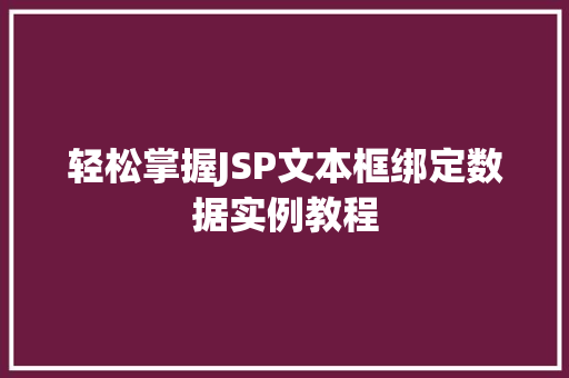 轻松掌握JSP文本框绑定数据实例教程