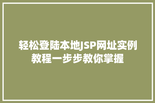 轻松登陆本地JSP网址实例教程一步步教你掌握  第1张