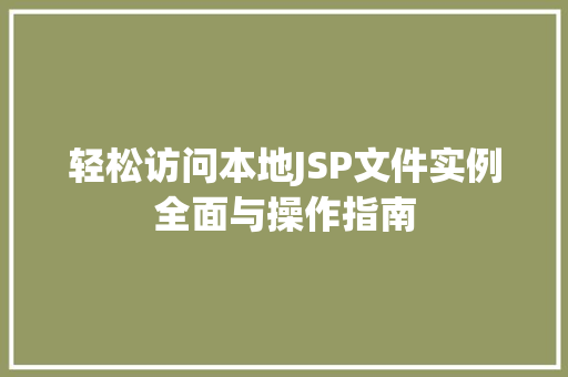 轻松访问本地JSP文件实例全面与操作指南