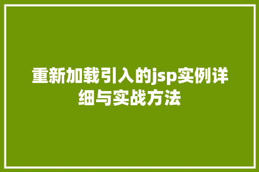 重新加载引入的jsp实例详细与实战方法