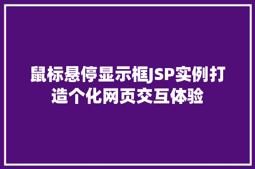 鼠标悬停显示框JSP实例打造个化网页交互体验