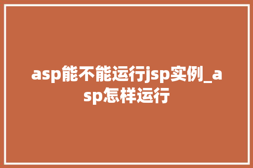 asp能不能运行jsp实例_asp怎样运行