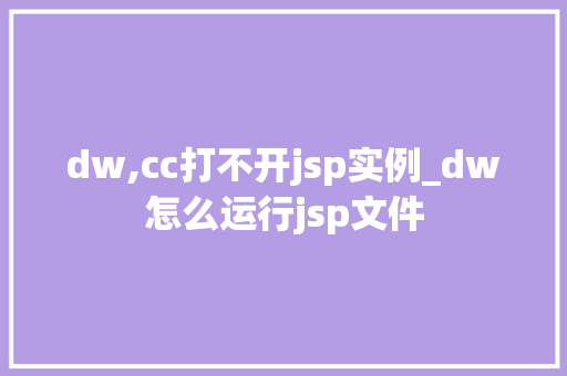 dw,cc打不开jsp实例_dw怎么运行jsp文件