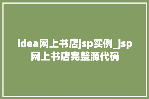 idea网上书店jsp实例_jsp网上书店完整源代码  第1张