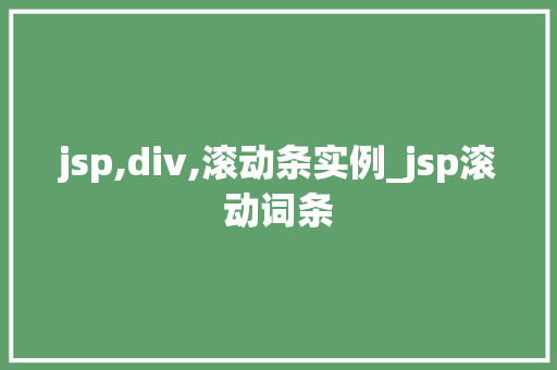 jsp,div,滚动条实例_jsp滚动词条
