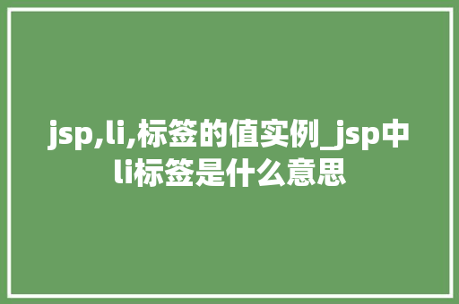 jsp,li,标签的值实例_jsp中li标签是什么意思  第1张