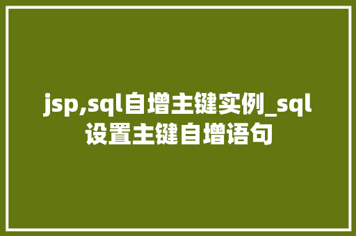 jsp,sql自增主键实例_sql设置主键自增语句  第1张