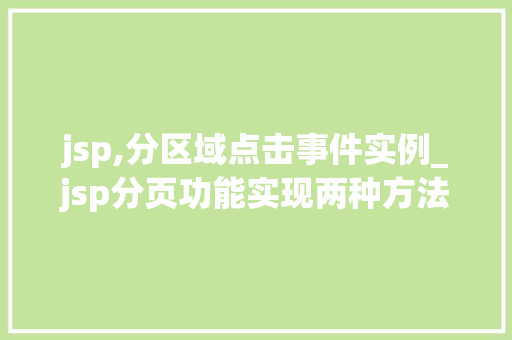 jsp,分区域点击事件实例_jsp分页功能实现两种方法