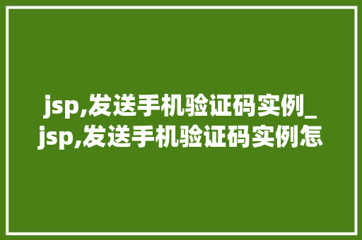 jsp,发送手机验证码实例_jsp,发送手机验证码实例怎么写