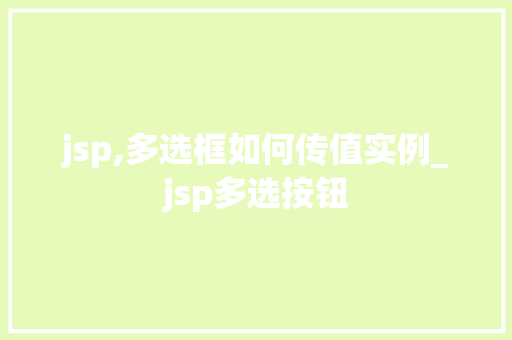 jsp,多选框如何传值实例_jsp多选按钮