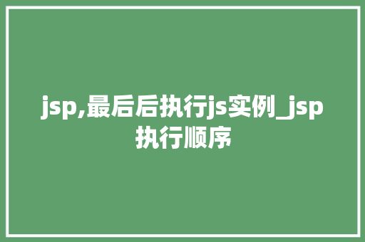 jsp,最后后执行js实例_jsp执行顺序