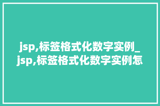 jsp,标签格式化数字实例_jsp,标签格式化数字实例怎么做  第1张