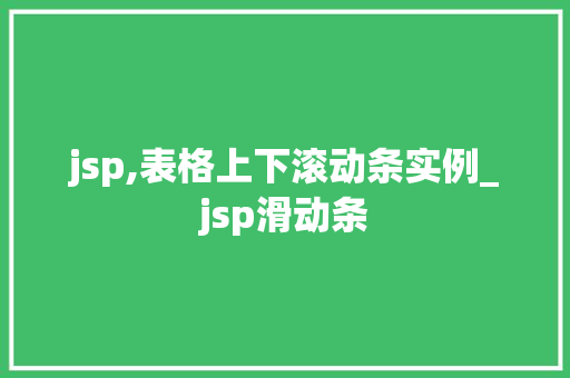 jsp,表格上下滚动条实例_jsp滑动条