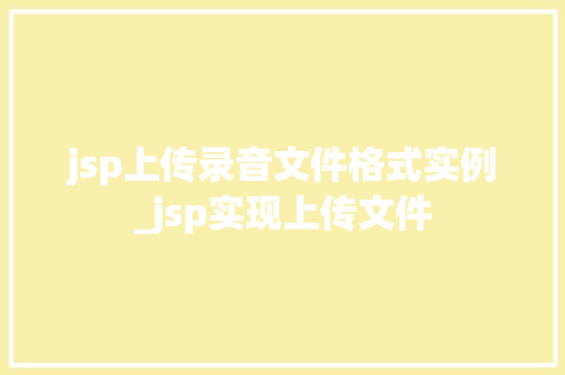 jsp上传录音文件格式实例_jsp实现上传文件