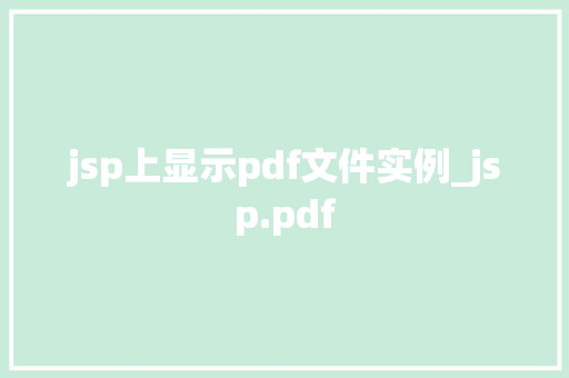 jsp上显示pdf文件实例_jsp.pdf