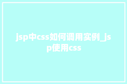 jsp中css如何调用实例_jsp使用css