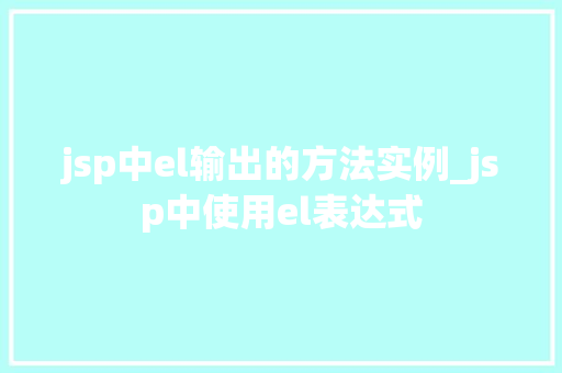 jsp中el输出的方法实例_jsp中使用el表达式