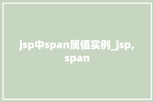 jsp中span属值实例_jsp,span
