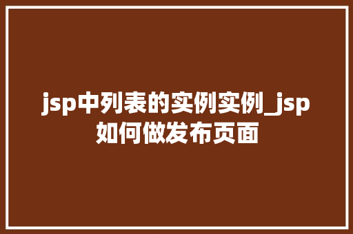 jsp中列表的实例实例_jsp如何做发布页面