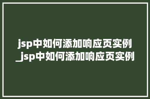 jsp中如何添加响应页实例_jsp中如何添加响应页实例内容