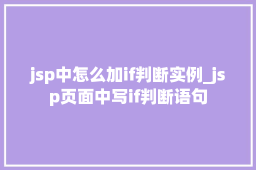 jsp中怎么加if判断实例_jsp页面中写if判断语句