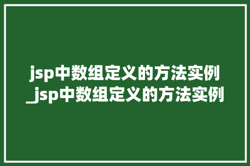 jsp中数组定义的方法实例_jsp中数组定义的方法实例是什么